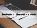 重庆线路板企业（重庆电路板公司有哪些）