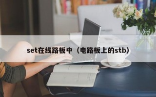 set在线路板中（电路板上的stb）