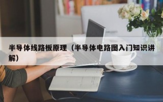 半导体线路板原理（半导体电路图入门知识讲解）