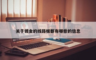 关于镀金的线路板都有哪些的信息