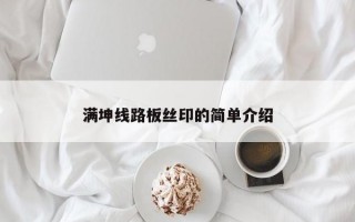 满坤线路板丝印的简单介绍