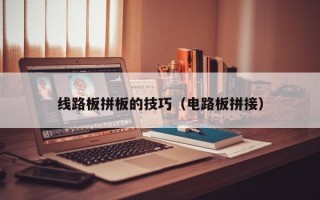 线路板拼板的技巧（电路板拼接）