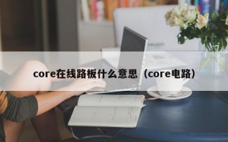 core在线路板什么意思（core电路）