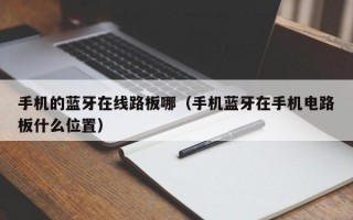 手机的蓝牙在线路板哪（手机蓝牙在手机电路板什么位置）