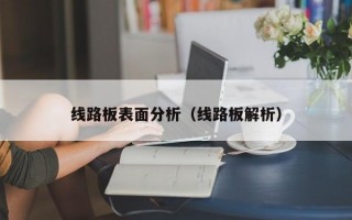 线路板表面分析（线路板解析）