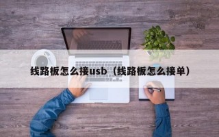 线路板怎么接usb（线路板怎么接单）