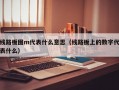 线路板图m代表什么意思（线路板上的数字代表什么）