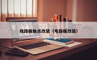 线路板触点改装（电路板改装）