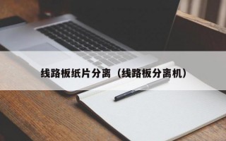 线路板纸片分离（线路板分离机）