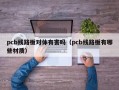 pcb线路板对体有害吗（pcb线路板有哪些材质）