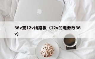 36v变12v线路板（12v的电源改36v）