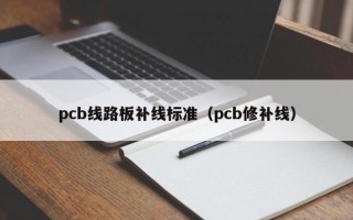 pcb线路板补线标准（pcb修补线）