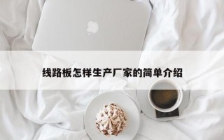 线路板怎样生产厂家的简单介绍