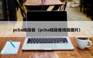 pcba线路板（pcba线路板线路图片）