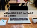 ad转stp线路板没颜色（ad中pcb布线显示绿色的）