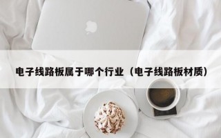 电子线路板属于哪个行业（电子线路板材质）