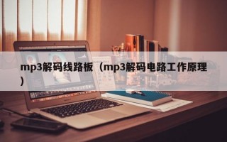 mp3解码线路板（mp3解码电路工作原理）