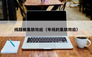 线路板集肤效应（导线的集肤效应）