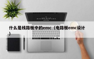 什么是线路板中的emc（电路板emc设计）